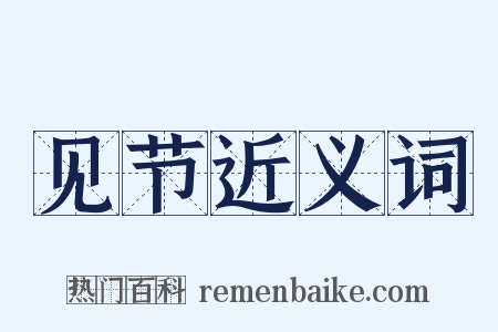 见节近义词是什么意思的图片